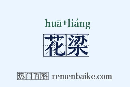 花梁是什么意思的图片
